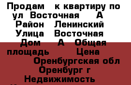 Продам 3-к квартиру по ул. Восточная - 1 А. › Район ­ Ленинский › Улица ­ Восточная › Дом ­ 1 А › Общая площадь ­ 44 › Цена ­ 1 699 000 - Оренбургская обл., Оренбург г. Недвижимость » Квартиры продажа   . Оренбургская обл.,Оренбург г.